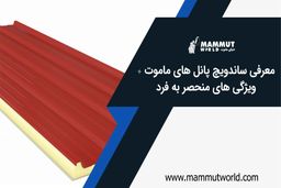 معرفی ساندویچ پانل‌های ماموت و ویژگی‌های منحصر به فرد آن

