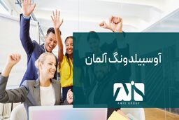آوسبیلدونگ آلمان 2024؛ بهترین راه مهاجرت کاری به آلمان