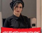 آموزش تولید و ساخت سوسیس و کالباس در اصفهان با مدرک فنی و حرفه ای
