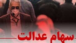 خبر داغ 16 مرداد برای سهام عدالتی ها | سود سهام ها سوبله شد | واریزی17 میلیونی برای فروشندگان سهام عدالت 
