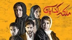 تیزر جدیدترین قسمت سریال ملکه گدایان رونمایی شد+فیلم لو رفته 