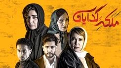 تیزر جدیدترین قسمت سریال ملکه گدایان رونمایی شد+فیلم لو رفته 