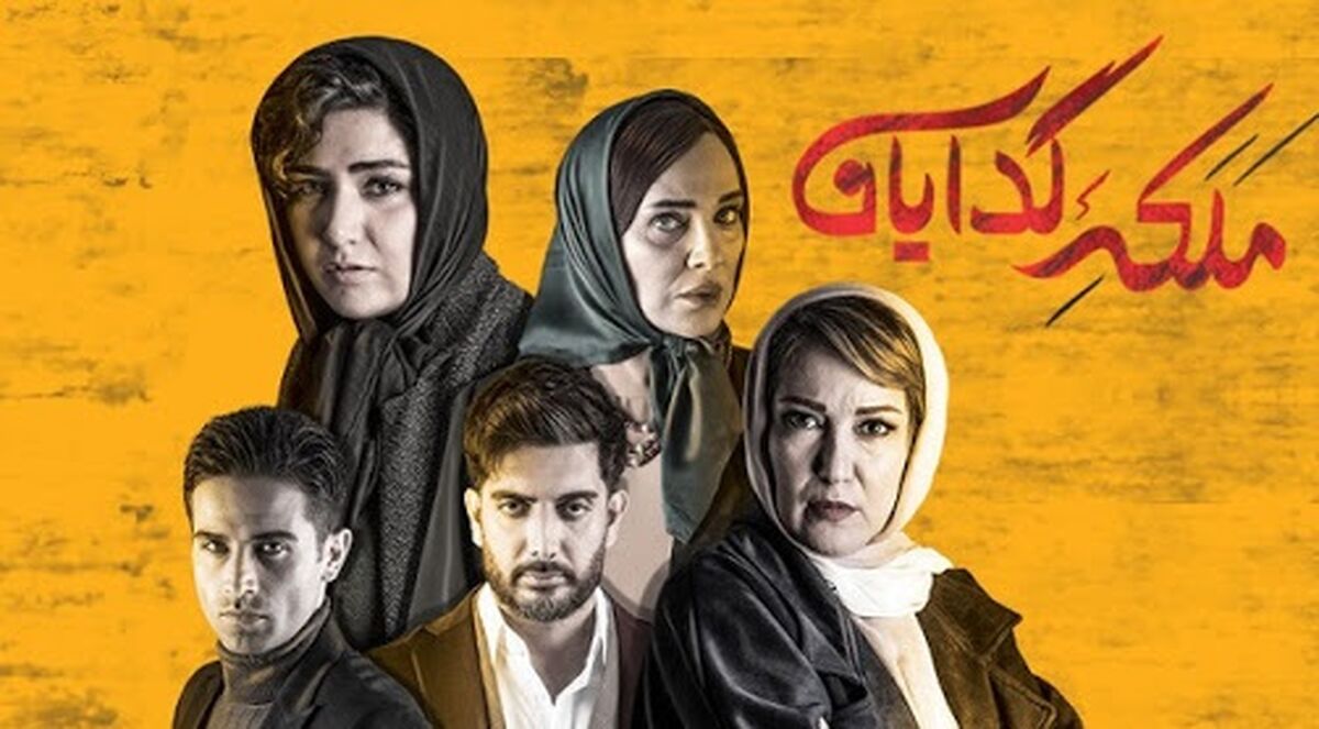 تیزر جدیدترین قسمت سریال ملکه گدایان رونمایی شد+فیلم لو رفته 