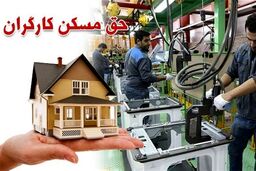 شگفتانه جدید دولت درباره مسکن کارگران | ماجرای خانه های ارزان  برای کارگران