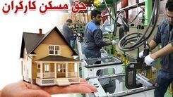 شگفتانه جدید دولت درباره مسکن کارگران | ماجرای خانه های ارزان  برای کارگران