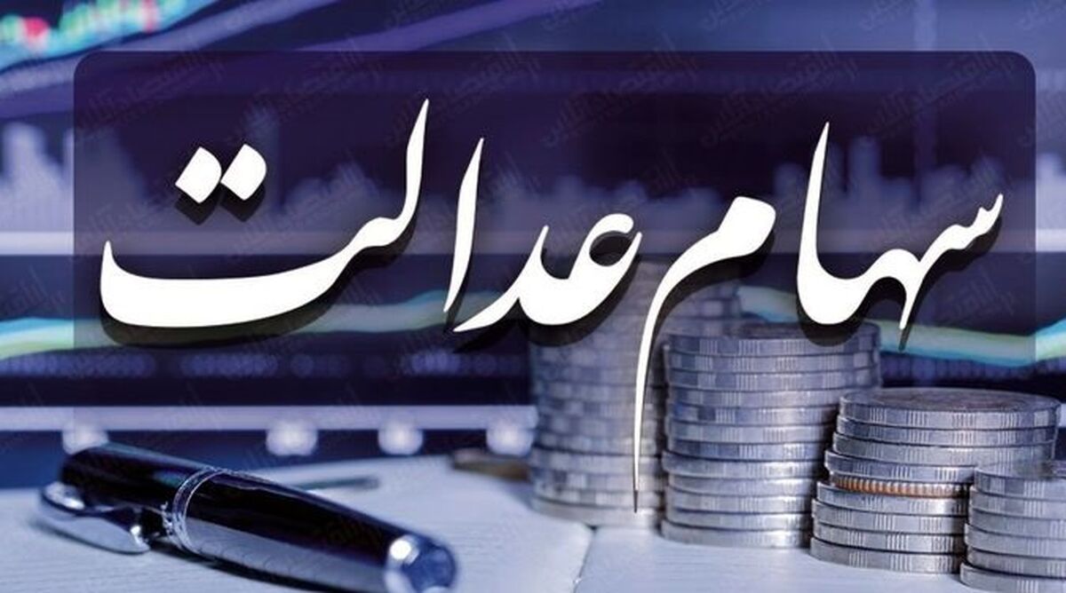 تصمیم جدید دولت برای جاماندگان سهام عدالت