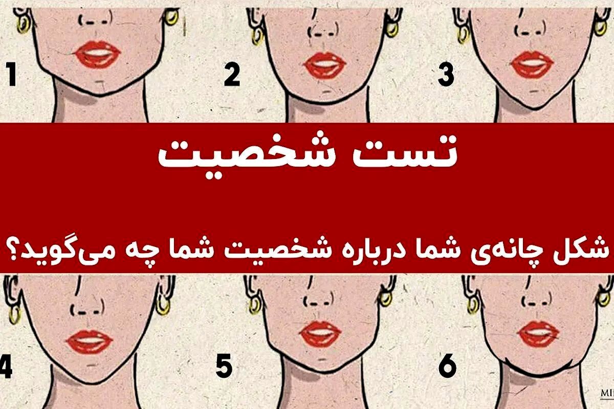 تست شخصیت شناسی؛ این افراد عاشق شایعه‌پردازی  هستند | شکل چانه شما درباره شخصیت‌تان چه می‌گوید؟