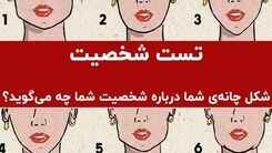 تست شخصیت شناسی؛ این افراد عاشق شایعه‌پردازی  هستند | شکل چانه شما درباره شخصیت‌تان چه می‌گوید؟