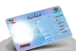 خبر خوش برای ایرانیان خارج از کشور/ صدور کارت ملی هوشمند