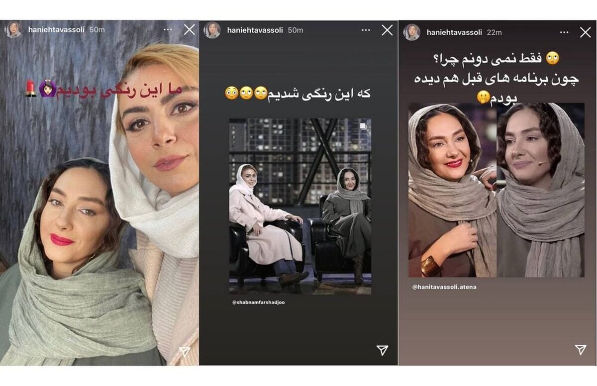 واکنش هانیه توسلی به سانسور چهره‌اش در برنامه «همرفیق»+ عکس