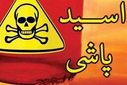 مرد انتقام‌جو صورت برادرش را با اسید نابود کرد | اسیدپاشی وحشتناک در محله شوش