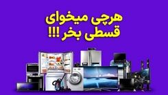 بدون نیاز به ضامن و مراجعه حضوری، قسطی خرید کن
