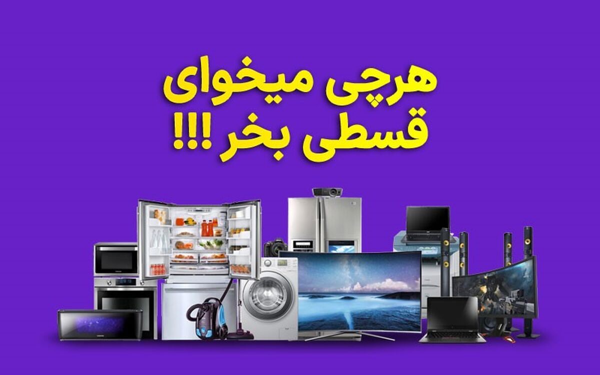 بدون نیاز به ضامن و مراجعه حضوری، قسطی خرید کن