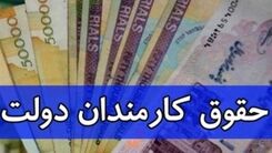 خبر جدید درباره حقوق کارمندان + جزئیات بیشتر 