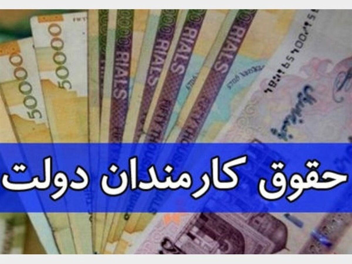 خبر جدید درباره حقوق کارمندان + جزئیات بیشتر 