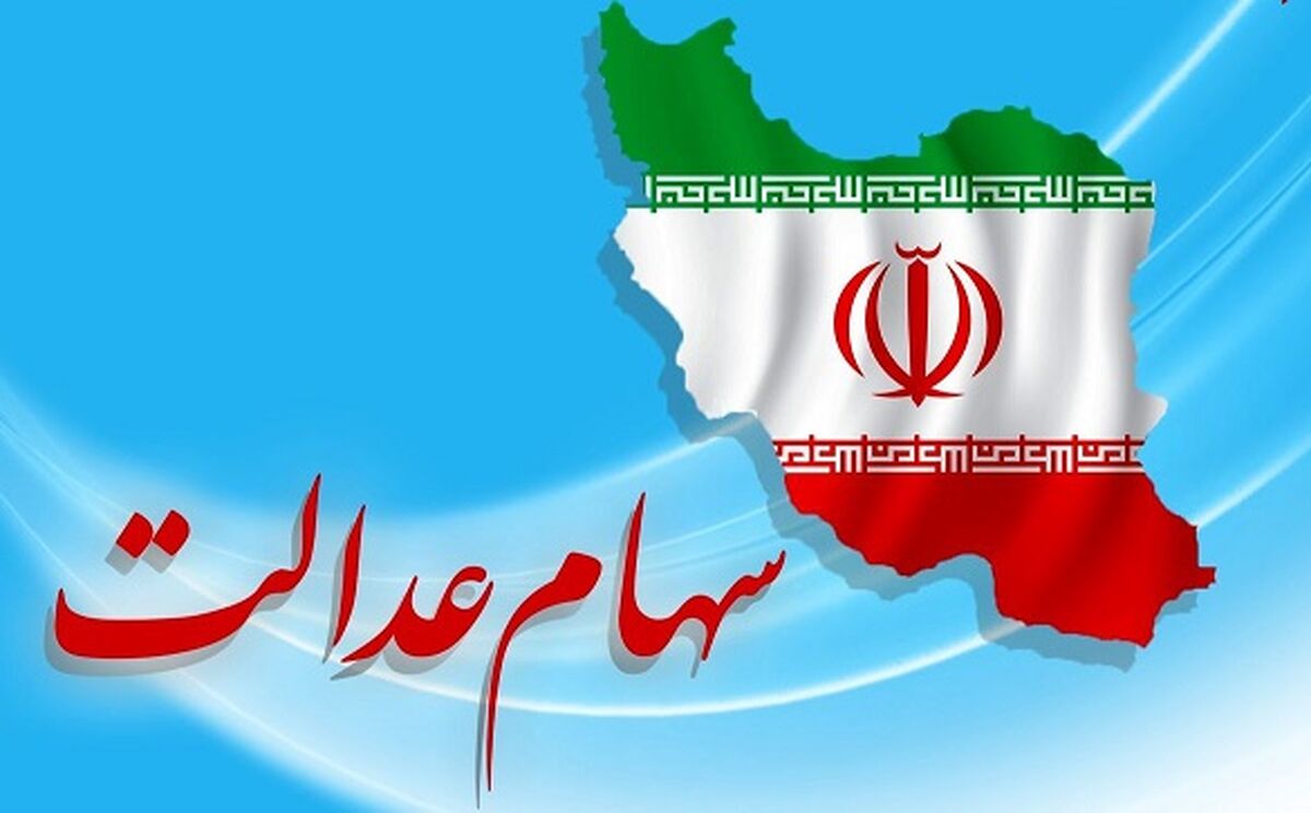سهام عدالت جدید دریافت کنید | جاماندگان بخوانند
