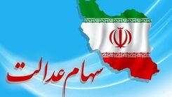 خبر بد برای سهام داران عدالت/سهام عدالت ارزان شد