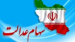 خبر مهم برای جاماندگان سهام عدالت