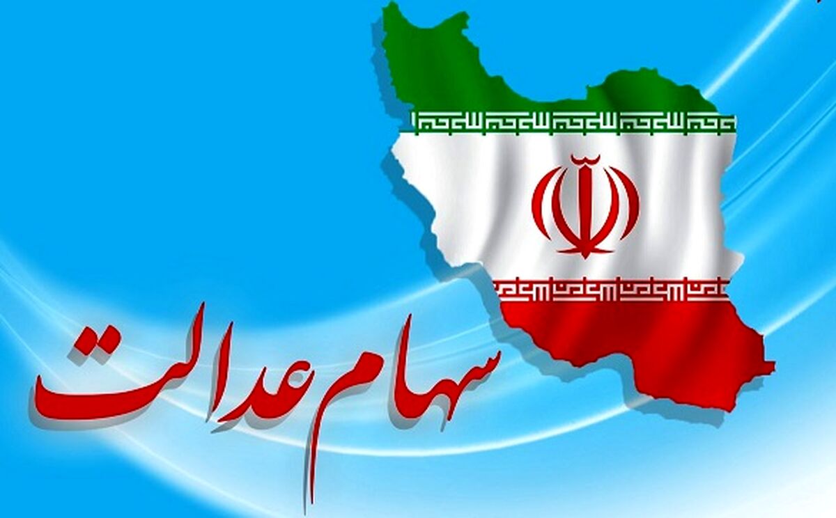 چگونه مزایای سهام عدالت را دریافت کنیم؟