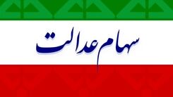 متقاضیان سهام عدالت بخوانند! + جزئیات بیشتر 