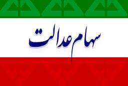 متقاضیان سهام عدالت بخوانند! + جزئیات بیشتر 