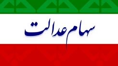 سهام عدالت امروز 17 مرداد چقدر شد؟