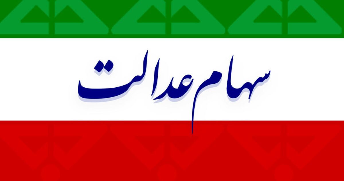 آخرین خبر از آزادسازی سهام عدالت فوت شدگان 