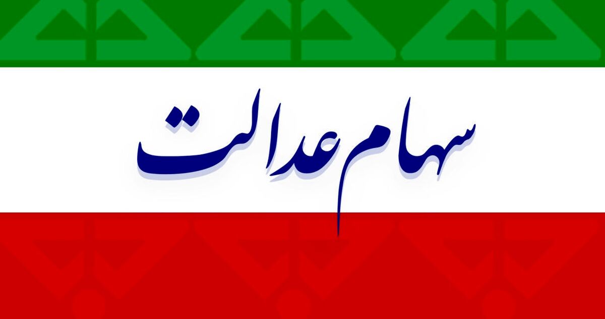 یک توصیه مهم درباره سهام عدالت 