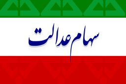 سهام عدالت امروز 17 مرداد چقدر شد؟