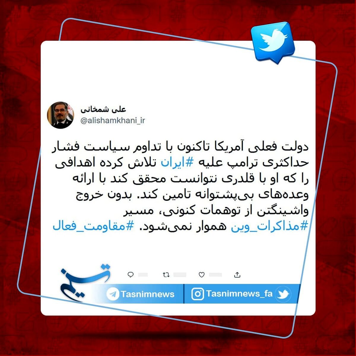 شمخانی: آمریکا از توهمات کنونی خارج شود