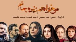سکانس جنجالی سریال می خواهم زنده بمانم/بچمو و هما رو نمیخوام؛ تورو میخوام زهره+فیلم لو رفته