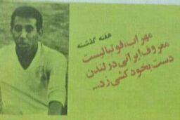 فوتبالیست ایرانی در لندن خودکُشی کرد! +عکس
