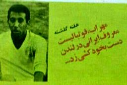 فوتبالیست ایرانی در لندن خودکُشی کرد! +عکس