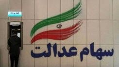 شگفتانه عصر امروز برای وراث دارندگان سهام عدالت | رونمایی از یک سامانه مهم برای وراث سهام عدالت