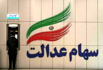 شروع ثبت نام سهام عدالت برای جاماندگان | جاماندگان سهام عدالت سود می گیرند؟ | تخصیص10 میلیون تومان سهام عدالت رایگان به این افراد به دستور رئیسی
