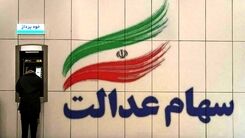 فوری | جزئیات جدید از انتقال سهام عدالت متوفیان به وراث  | توصیه مهم سازمان خصوصی سازی به وراث سهام عدالت