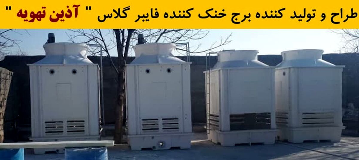 کولینگ تاور چیست و انواع آن کدامند؟