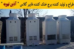 کولینگ تاور چیست و انواع آن کدامند؟