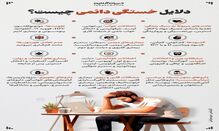 دلایل خستگی دائمی چیست؟