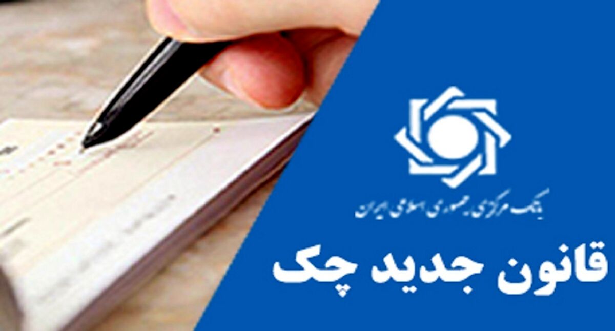 قانون جدید مجلس برای صدور چک + جزئیات بیشتر 