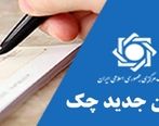 قانون جدید مجلس برای صدور چک + جزئیات بیشتر 