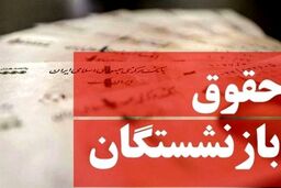خبر مهم درباره حقوق بازنشستگان | افزایش شگفت انگیز حقوق بازنشستگان در سال آینده