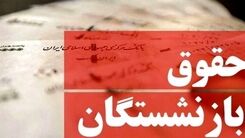 واریزی حقوق 10 میلیون تومانی بازنشستگان تامین اجتماعی برای سال آینده صحت دارد؟ | بمب خبری امروز درباره حقوق بازنشستگان 