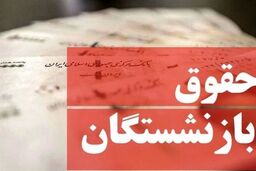 خبر داغ  رئیس جمهور درباره افزایش حقوق بازنشستگان | حقوق بازنشستگان 17 میلیون تومان می شود | سورپرایز حقوق سال 1403 حداقل بگیران بازنشسته