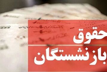 صفر تا صد افزایش حقوق بازنشستگان در۱۴۰۲ | واریزی شگفت انگیز به حساب بازنشستگان | حق اولاد و کمک‌هزینه عائله مندی چقدر؟