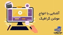 انواع موشن گرافیک (معرفی 15 نوع موشن گرافیک) موشن کده