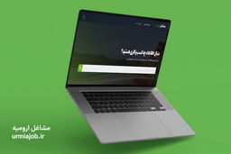 با سایت مشاغل ارومیه، رتبه 1 گوگل باش!