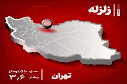  زلزله، تهران را لرزاند | شهروندان تهرانی زلزله را احساس کردند