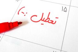 تغییر تعطیلات هفتگی در ایران | شنبه‌ها به جای پنجشنبه‌ها در کل کشور تعطیل می‌شود؟ 