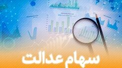 خبر مهم سهام عدالتی| جزییات جدید درباره تعیین تکلیف سهام عدالت متوفیان